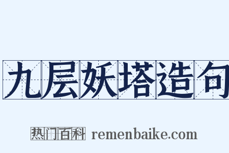 九层妖塔造句是什么意思的图片